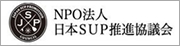 SUP推進協議会
