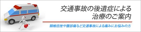 交通事故の後遺症による治療
