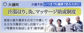 大磯町 マッサージ助成金制度