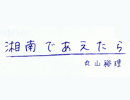 湘南であえたら