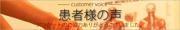 患者様の声