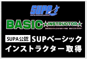 SUPベーシックインストラクター