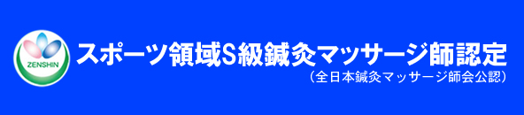 スポーツ領域A級鍼灸マッサージ