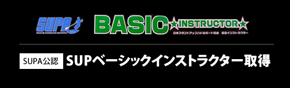 SUPベーシックインストラクター