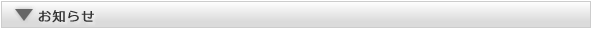お知らせ