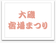 大磯町宿場まつり