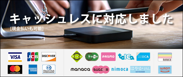 キャッシュレスに対応